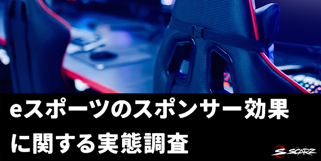 【結果発表】eスポーツのスポンサー効果に関する実態調査。約6割がスポンサー企業の製品を購入した経験ありのサブ画像1