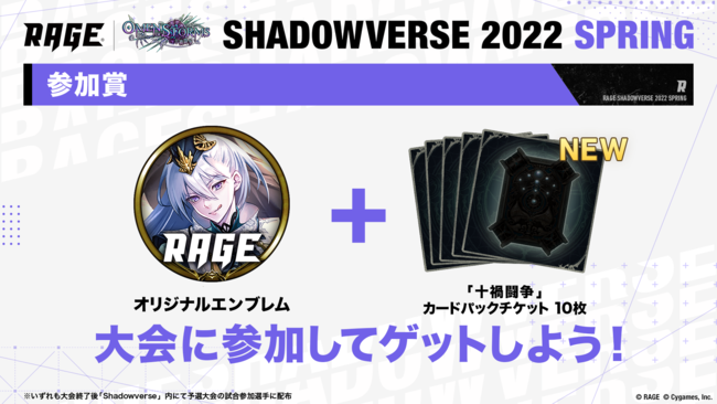 新シーズンの優勝賞金は1,000万円！「RAGE Shadowverse 2022 Spring」の開催決定！2021年12月19日(日)から2022年1月9日(日)までエントリー受付中のサブ画像3