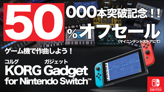 Nintendo Switch™用 音楽制作ソフト KORG Gadget for Nintendo Switch™ 累計販売本数 50,000本突破記念 50％オフセールのお知らせのサブ画像2