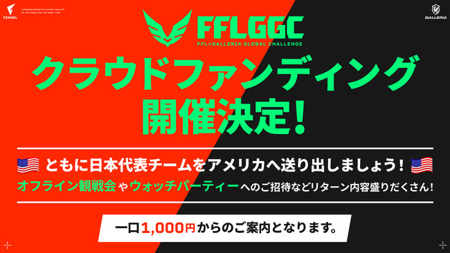 日本eスポーツ選手を世界へ　FFL GGCがクラウドファンディングを開始のサブ画像1