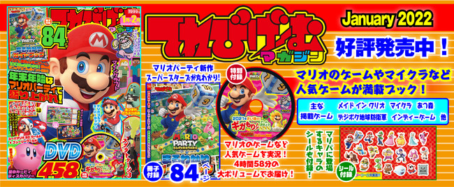 年末年始は「マリオパーティ」で盛り上がれ！ 子ども向けゲーム誌『てれびげーむマガジン January 2022』12月1日（水）発売!!のサブ画像1