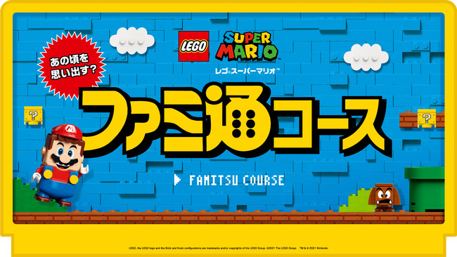 「ファミ通×レゴ®スーパーマリオTM」タイアップ企画！ ファミ通がオリジナルコースを監修。「レゴ スーパーマリオ」の魅力を存分に紹介する特設ページ＆スペシャル動画を公開！のサブ画像1