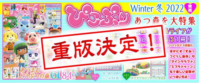 「親子で楽しめる」と大反響！ 「あつまれ どうぶつの森」を大特集した子ども向けゲーム情報誌『ぴこぷり Winter 冬 2022』重版決定！！のサブ画像1