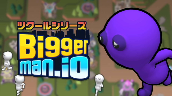 『ツクールシリーズ Biggerman.io』Nintendo Switch™にて12/16(木)発売のサブ画像1