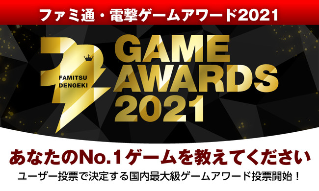 ゲームファンの投票で 2021 年のベストゲームを選出する「ファミ通・電撃ゲームアワード 2021」12 月 24 日（金）より投票受付スタートのサブ画像1