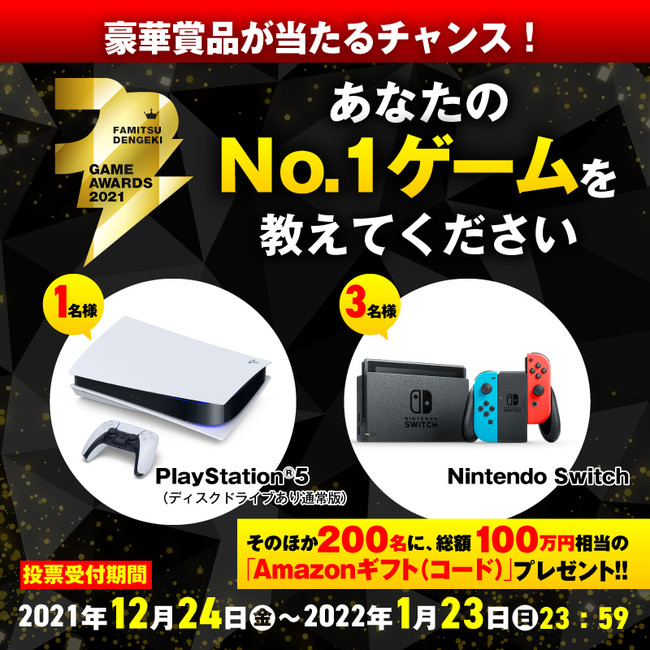 ゲームファンの投票で 2021 年のベストゲームを選出する「ファミ通・電撃ゲームアワード 2021」12 月 24 日（金）より投票受付スタートのサブ画像2