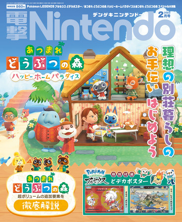 「あつまれ どうぶつの森」大特集＆「Pokémon LEGENDS アルセウス」の特大ポスターつき！『電撃Nintendo』最新号は12月21日（火）発売！のサブ画像1