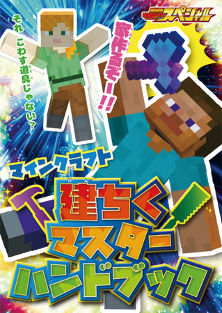 「マインクラフト」12月のバージョンアップ“洞窟と崖”情報もまるわかり？！『別冊てれびげーむマガジン　スペシャル　マインクラフト　築け！ 君だけの王国号』12月23日（木）発売のサブ画像2