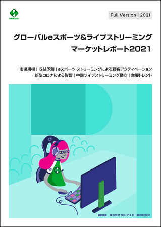 eスポーツビジネス最新の世界動向が明らかに！『グローバル eスポーツ＆ライブストリーミング マーケットレポート2021』発売のサブ画像1