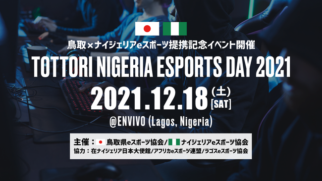 【eスポーツで日本とアフリカを繋ぐ】鳥取県eスポーツ協会がナイジェリアでeスポーツイベント「TNED2021」を開催！のサブ画像1