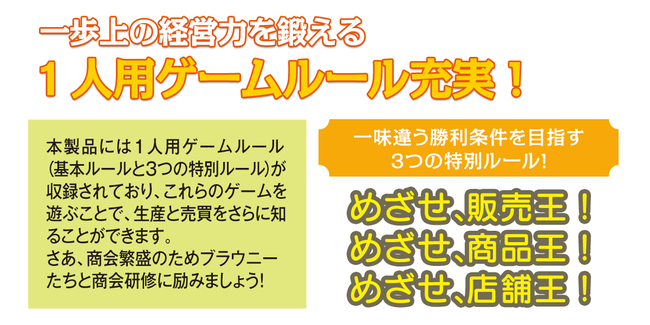 amazonにて販売開始！ゲムマ2021秋で好評だったボードゲーム「ファーム・ウィズ・ブラウニーズ」の拡張セット【商会研修！】がやのまんから発売！一歩上の経営力を鍛える一人用ゲームルールが追加！のサブ画像5