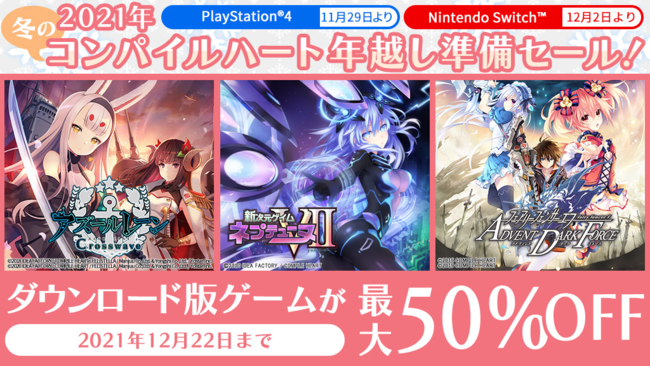 Nintendo Switch『アズールレーン クロスウェーブ』、『新次元ゲイム ネプテューヌVII』など最大50%OFFでお得に！DL版ゲームソフトのセールを開始！のサブ画像1