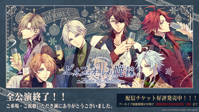 単独イベント「ピオフィオーレの晩鐘 ～Festa di Natale～」配信チケット好評発売中！特別な時間を何度でも――。のサブ画像1