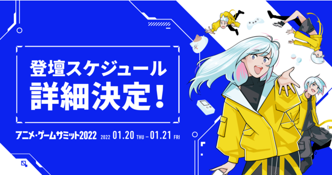 アニメ・ゲームサミット 2022　豪華セミナートークテーマ詳細公開！事前商談申し込み開始日時決定！のサブ画像1