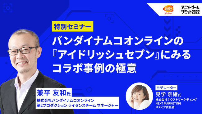 アニメ・ゲームサミット 2022　豪華セミナートークテーマ詳細公開！事前商談申し込み開始日時決定！のサブ画像4