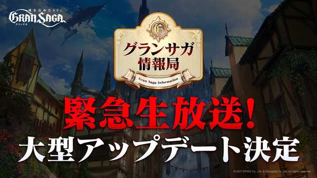 【本日、緊急生放送を実施！】ギルド競争戦だけじゃない！『グランサガ』の次回大型アップデート内容の詳細に迫る、緊急生放送を本日配信！のサブ画像1