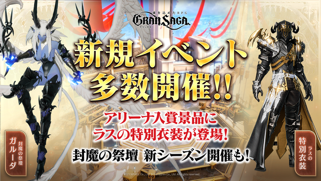 【グランサガで新イベントスタート！】アリーナランキング報酬に主人公ラスの期間限定衣装『戦場の支配者』が登場！のサブ画像1