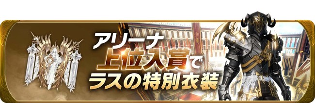 【グランサガで新イベントスタート！】アリーナランキング報酬に主人公ラスの期間限定衣装『戦場の支配者』が登場！のサブ画像2