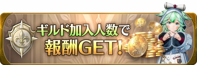 【本日より、グランサガでギルドイベント開催！】ギルドレベルや加入数に応じて豪華達成報酬が貰える『紡げ！ギルドの絆』『集え！ギルドメンバー！』2つのイベントを実施！のサブ画像3