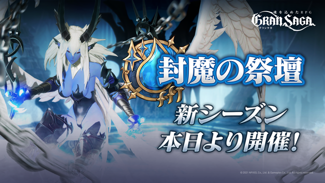 【グランサガ 本日アップデート実施！】全サーバーの個人ランキングを決定する『封魔の祭壇』新シーズンが開幕！！のサブ画像1