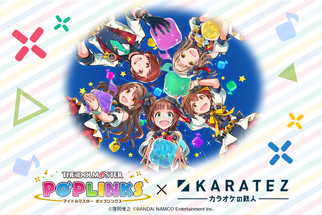 2022年1月14日から開催！アプリゲーム「アイドルマスター ポップリンクス」×「カラオケの鉄人」コラボレーションキャンペーンのお知らせのサブ画像1