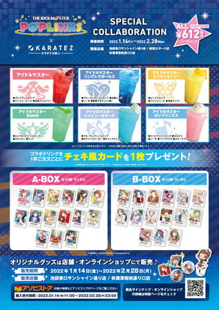 2022年1月14日から開催！アプリゲーム「アイドルマスター ポップリンクス」×「カラオケの鉄人」コラボレーションキャンペーンのお知らせのサブ画像2