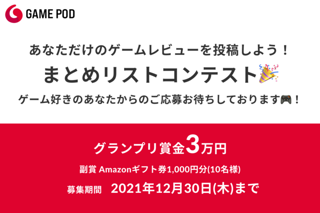 ゲームレビュー・記録・管理サービス「GAME POD」で賞金3万円のまとめリストコンテスト開催！のサブ画像1