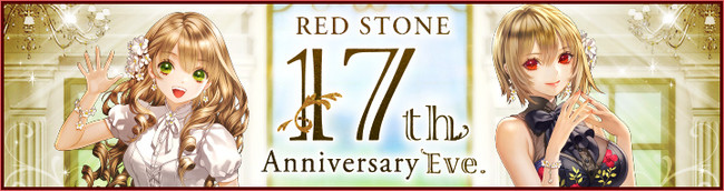 オンラインRPG 『RED STONE（レッドストーン）』おかげさまでレッドストーンはもうすぐ17周年！イベント盛り沢山の17周年前夜祭開催！のサブ画像1