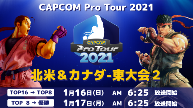 「CAPCOM Pro Tour 2021」北米＆カナダ-東大会２は1/16(日) AM6:25より開催！　中米-東大会２結果発表！　のサブ画像1