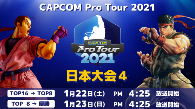 「CAPCOM Pro Tour 2021」日本大会4は1/22(土) PM4:25より開催！　北米＆カナダ-東大会２結果発表！　のサブ画像1