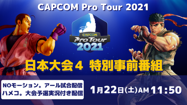 「CAPCOM Pro Tour 2021」日本大会4は1/22(土) PM4:25より開催！　北米＆カナダ-東大会２結果発表！　のサブ画像3