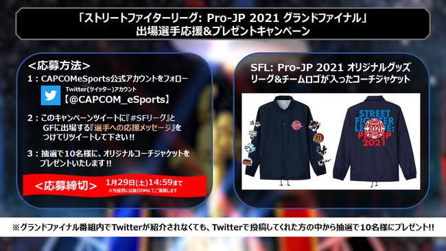 「ストリートファイターリーグ: Pro-JP 2021 グランドファイナル」出場選手応援&プレゼントキャンペーン開催！　のサブ画像2