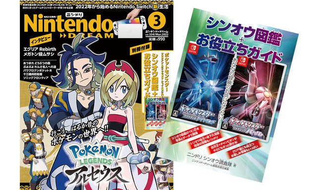 シンオウ図鑑＋『ポケットモンスター ブリリアントダイヤモンド・シャイニングパール』がもっと楽しくなる別冊付録！任天堂専門誌ニンテンドードリーム3月号発売のサブ画像1_ニンテンドードリーム2022年3月号