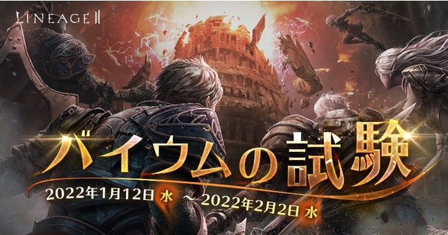 『リネージュ2』「アデン討伐隊」や「バイウムの試験」など【ライブ/クラシック/アデンサービス】で期間限定イベントが開催！2022年も『リネージュ2』を楽しもう！のサブ画像3