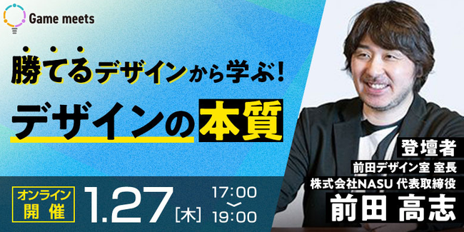 【ゲームクリエイター向け】無料セミナー　1/27（木）「『勝てるデザイン』から学ぶ！デザインの本質」開催のサブ画像1