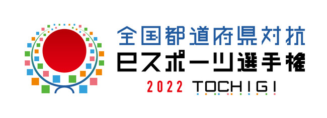 全国都道府県対抗eスポーツ選手権 2022 TOCHIGI 大会概要に関するお知らせのサブ画像1