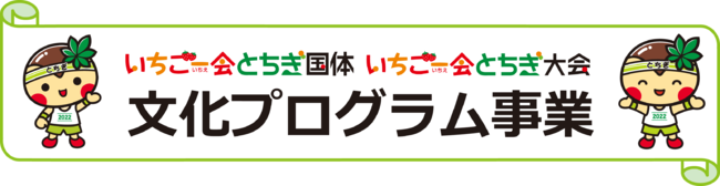 全国都道府県対抗eスポーツ選手権 2022 TOCHIGI 大会概要に関するお知らせのサブ画像2