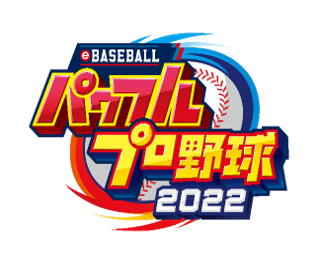 「パワプロ」シリーズ最新作！『eBASEBALLパワフルプロ野球2022』4月21日に発売決定！！本日からパッケージ版の予約受付開始！のサブ画像2