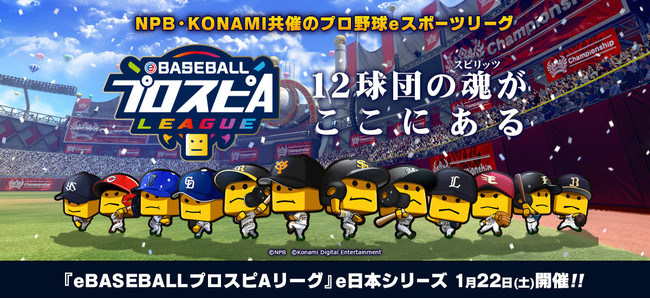 「eBASEBALLプロスピAリーグ」 コカ・コーラ e日本シリーズ　1月22日（土）　頂上決戦のサブ画像1