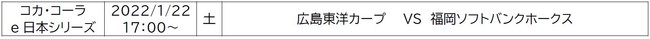 「eBASEBALLプロスピAリーグ」 コカ・コーラ e日本シリーズ　1月22日（土）　頂上決戦のサブ画像2