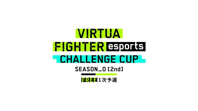 PS4™『Virtua Fighter esports』1月23日（日）「CHALLENGE CUP SEASON_0[2nd] FREE 1 次予選」開催！のサブ画像1