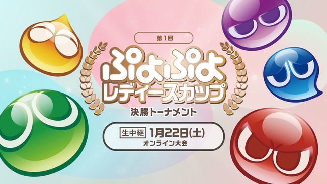 1月22日（土）開催のセガ公式「第1回 ぷよぷよレディースカップ」決勝トーナメントのライブ配信情報を公開！のサブ画像1