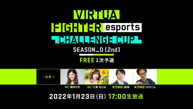 PS4™『Virtua Fighter esports』1月23日（日）「CHALLENGE CUP SEASON_0【2nd】FREE 1 次予選」のサブ画像1