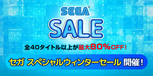 全40タイトル以上が最大80％OFF！PlayStation™Storeにて「セガスペシャルウィンターセール」開催中！のサブ画像1