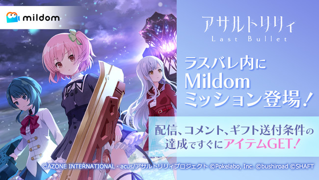 ライブ配信サービス「Mildom」は、『アサルトリリィ Last Bullet』とのミッション連携第２弾を2022年1月20日（木）より開始のサブ画像1