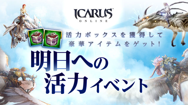 天地を駆けるファンタジーMMORPG「ICARUS ONLINE」