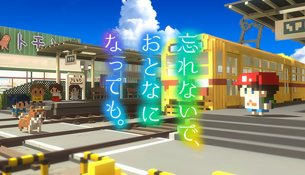 きっと思い出に残る物語。「忘れないで、おとなになっても。」（Steam®）1月13日（木）発売決定！　実写イメージビデオの完成版も公開！のサブ画像1