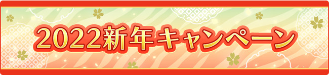 「うたの☆プリンスさまっ♪ Shining Live」にて新年を記念したキャンペーン＆スペシャル撮影を開催中！のサブ画像2