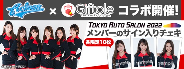 A-class×Giftoleコラボイベント開催のお知らせのサブ画像1