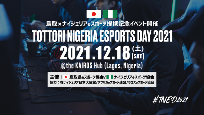 〈イベントレポート〉世界初！鳥取県eスポーツ協会が【日本×アフリカeスポーツイベント-TNED2021-】を12月18日・19日にナイジェリアで開催し、大盛況で幕を閉じる。のサブ画像2